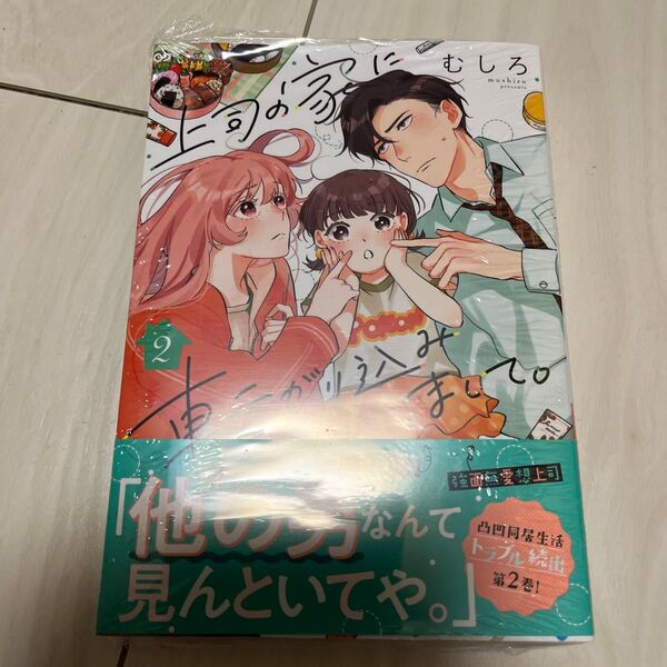 上司の家に転がり込みまして。 2 (クリエコミックス) むしろ/著