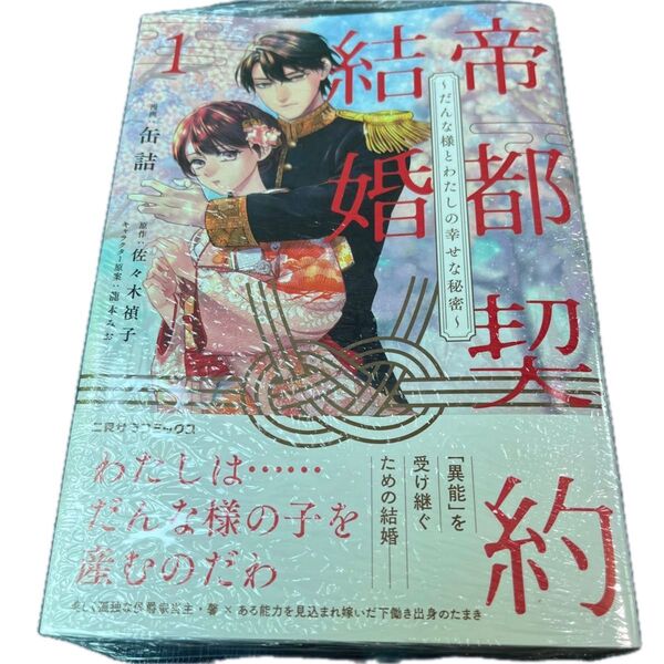 帝都契約結婚 だんな様とわたしの幸せな秘密 1 (二見サラコミックス) 缶詰/漫画 佐々木禎子/原作 龍本みお/キャラクター原案