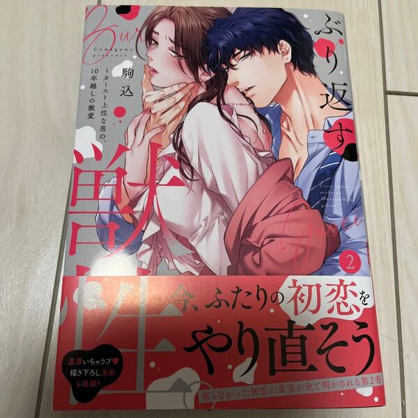 ぶり返す獣性。 カースト上位な男の、10年越しの激愛 2 (Clair TLcomics) 駒込/著