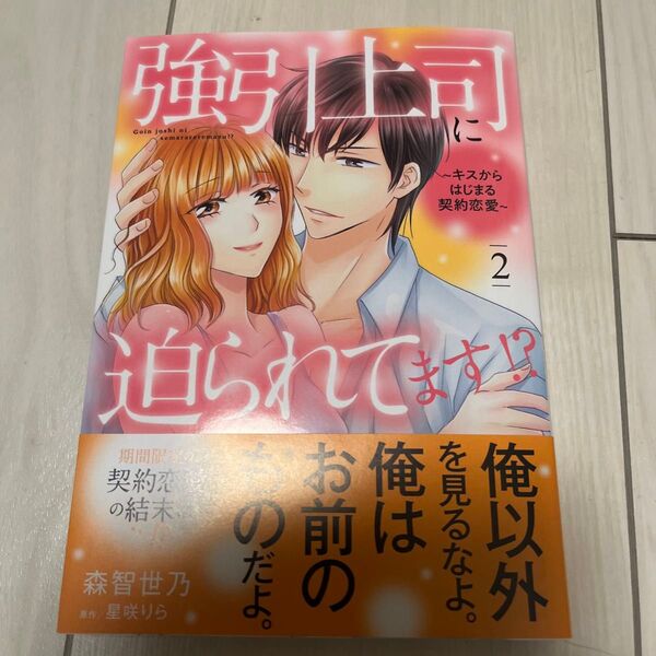 強引上司に迫られてます!? キスからはじまる契約恋愛 2 (marmalade comics) 森智世乃/著 星咲りら/原作