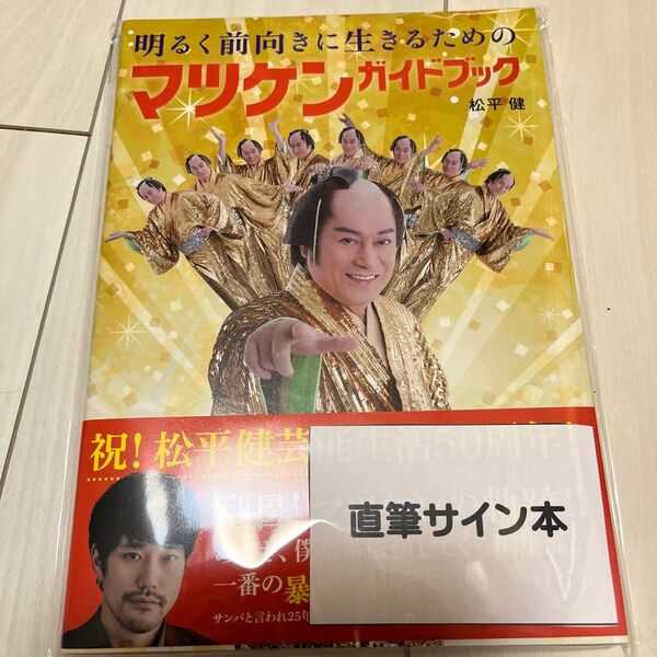 明るく前向きに生きるためのマツケンガイドブック 松平健/著 ペリー荻野/監修 サイン本