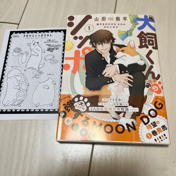 犬飼くんのシッポ―恋するMOON D 1 (花とゆめコミックス) 山田南平