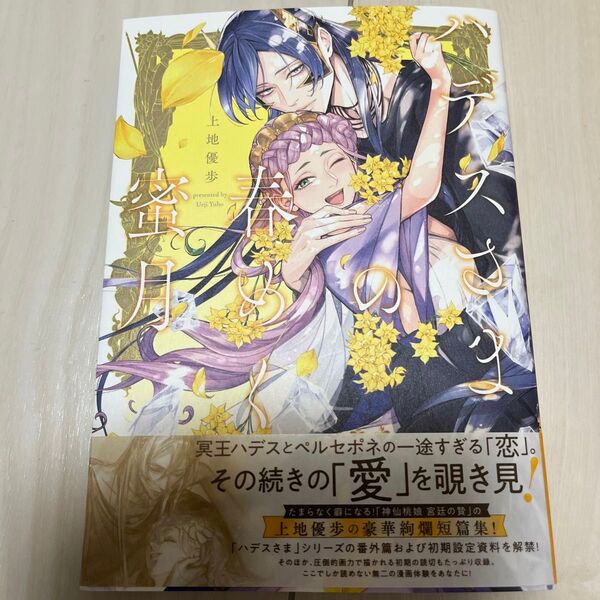 ハデスさまの春めく蜜月 (あすかコミックスDX) 上地優歩/著