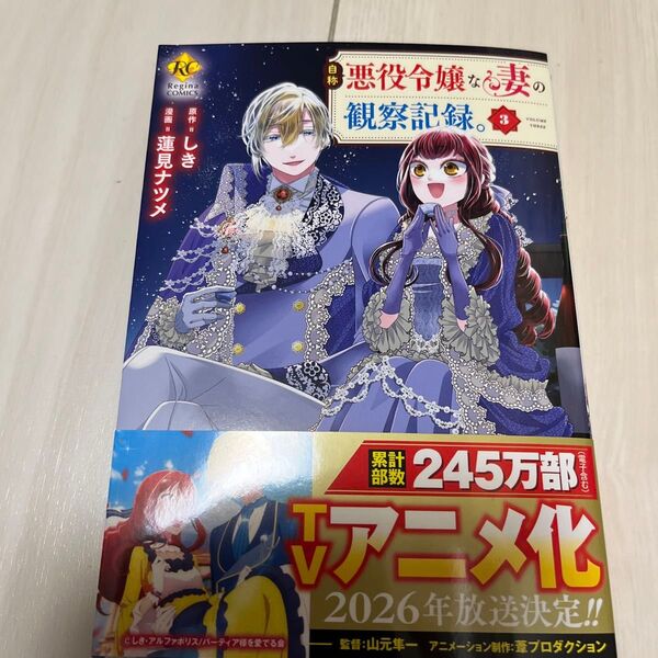 自称悪役令嬢な妻の観察記録。 3 (Regina COMICS) しき/原作 蓮見ナツメ/漫画 八美☆わん/キャラクター原案