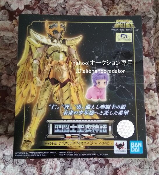 バンダイ BANDAI 聖闘士聖衣神話EX サジタリアスアイオロス<リバイバル版>初版 新品未開封