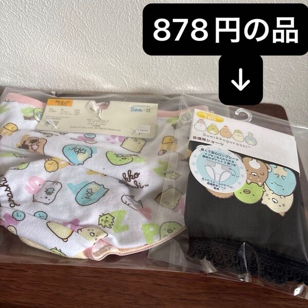すみっこぐらし ショーツ2枚組とサニタリーショーツ1枚 160サイズ