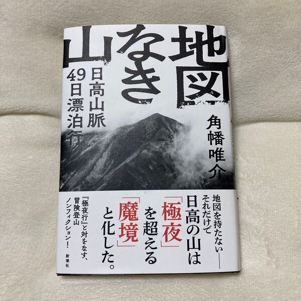 地図なき山 日高山脈49日漂泊行 角幡唯介/著