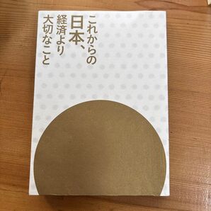 これからの日本、経済より大切なこと 池上彰 ダライ・ラマ法王14世 著