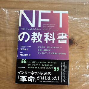 NFTの教科書