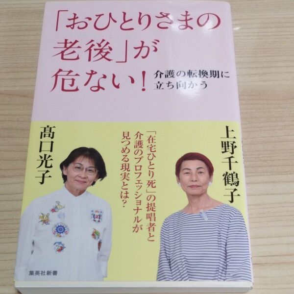「おひとりさまの老後」が危ない! 介護の転換期に立ち向かう (集英社新書 1183) 上野千鶴子/著 高口光子/著