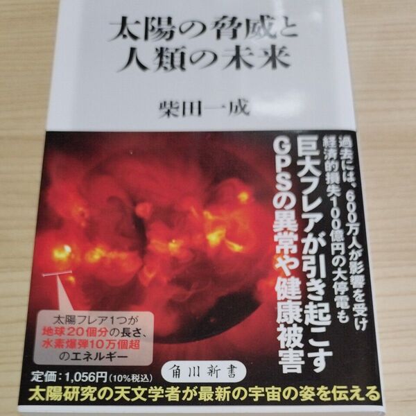 太陽の脅威と人類の未来 柴田一成 角川新書