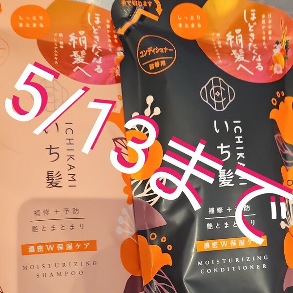 いち髪 シャンプー コンディショナー リンス ヘアケア 詰め替え用 艶とまとまり 保湿
