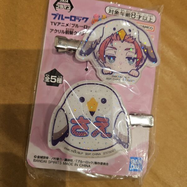 ブルーロック 前髪アクリルクリップ 糸師冴 さえ プライズ