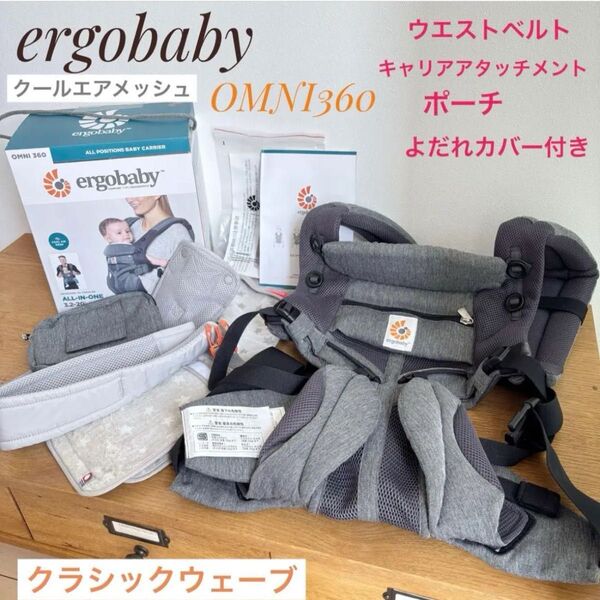 エルゴベビー オムニ360 クラシックウェーブ 抱っこ紐 クールエアメッシュergobaby 抱っこひも ベビーキャリア