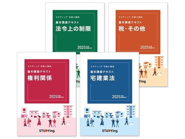 2025年度版 宅建士 全科目基本講座テキスト