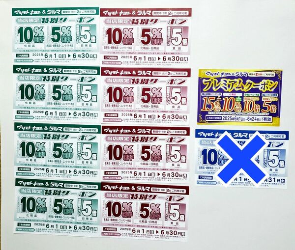 マツキヨ クーポン 9枚セット マツモトキヨシ ダルマ薬局 6月