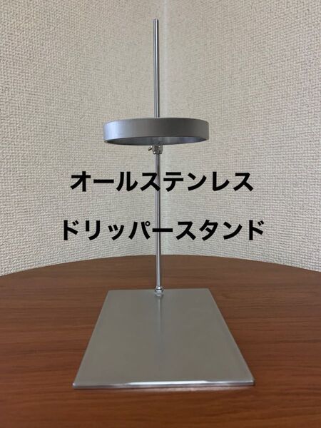 オール ステンレス ドリッパー スタンド