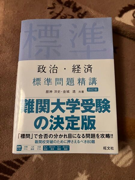 政治・経済 標準問題精講
