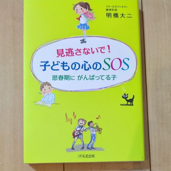 見逃さないで!子どもの心のSOS思春期にがんばってる子明橋大ニ 著