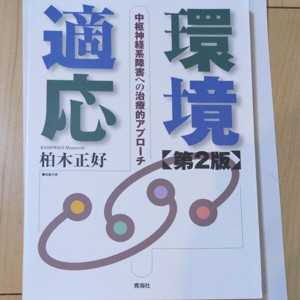 環境適応中枢神経系障害への治療的アプローチ第2版柏木正好 著