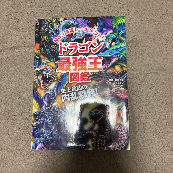ドラゴン最強王図鑑