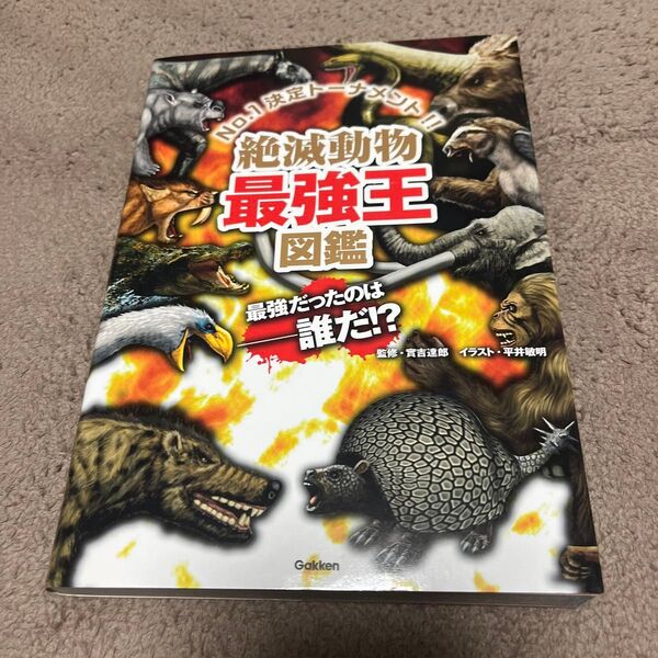 絶滅動物最強王図鑑