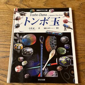 トンボ玉 小暮紀一著 ガラス工芸への招待 2冊あわせて