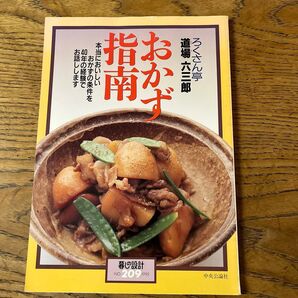 おかず指南 道場六三郎 暮しの設計 NO.209 レシピ本