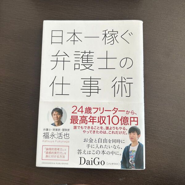 日本一稼ぐ弁護士の仕事術 福永活也/〔著〕
