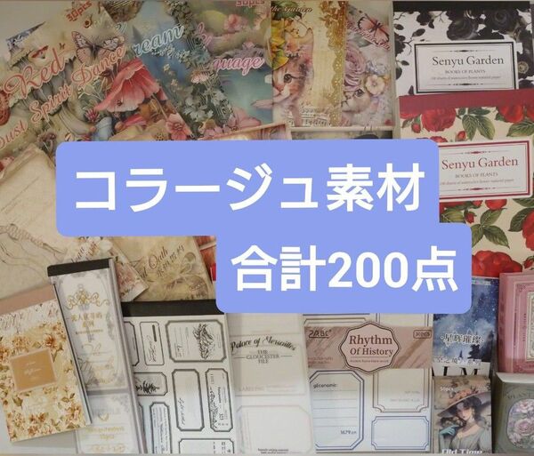 コラージュ素材 おすそ分け 200点 人物シール 紙モノ まとめ売り