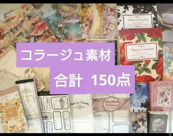 コラージュ素材 おすそ分け 150点 人物シール 紙モノ まとめ売り