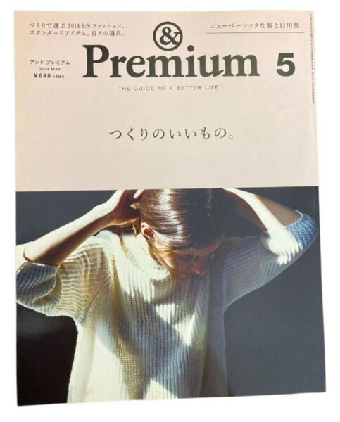 アンドプレミアム 2014年5月号 雑誌