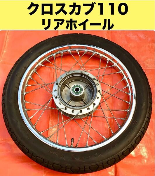 【リアホイール】クロスカブ110