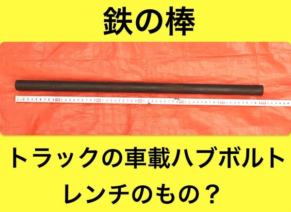 【鉄の棒】トラックの車載ホイールレンチの棒?