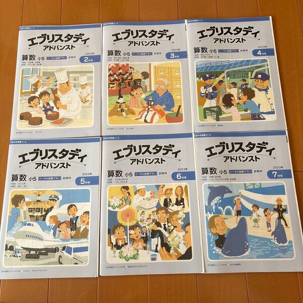 Z会 エブリスタディ アドバンスト 小5 算数6冊セット 最難関 未記入