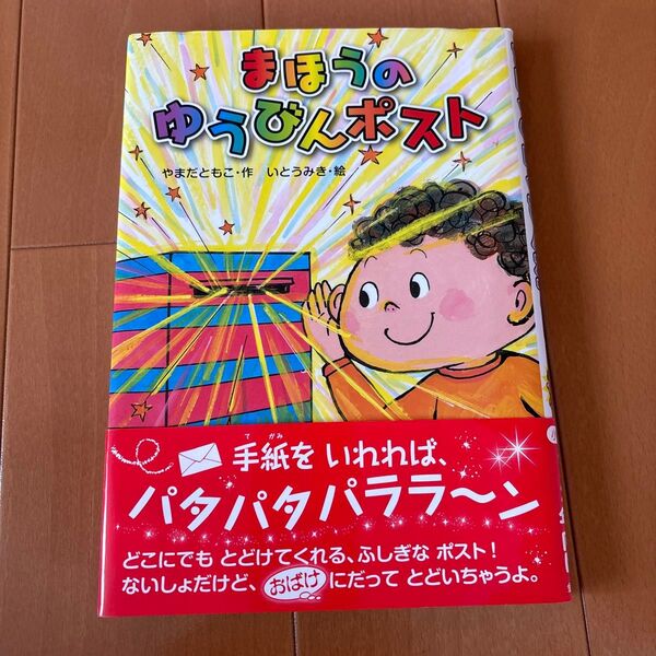 まほうのゆうびんポスト 児童書 帯あり