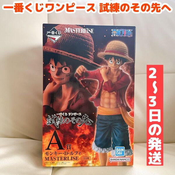 一番くじワンピース 試練ののその先へ A賞 モンキー・D・ルフィ MASTERLISE
