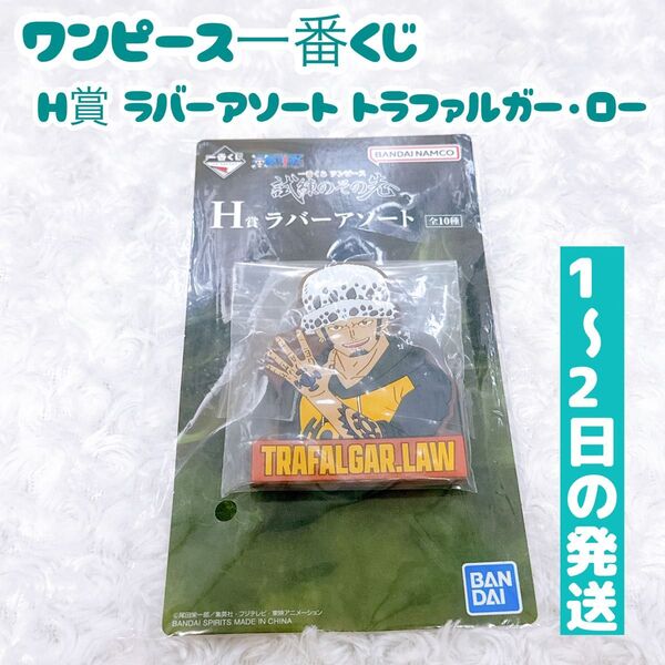 一番くじ ワンピース H賞 ラバーアソート トラファルガー・ロー 試練のその先へ
