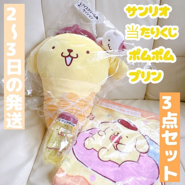 ポムポムプリン当たりくじ 3点セット アイスクリーム風クッション フェイスタオル クリアボトル