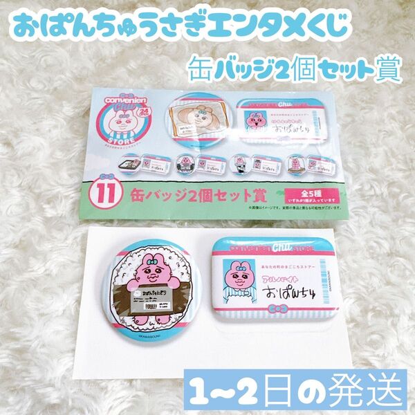 おぱんちゅうさぎ エンタメくじ 缶バッジ2個セット賞