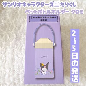 サンリオキャラクターズ当たりくじ ペットボトルホルダー クロミ