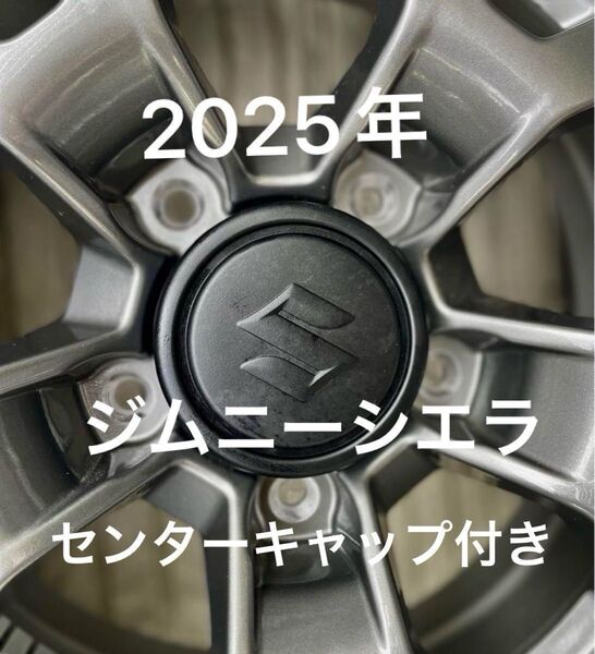 ジムニーシエラ新車外し(JB74W)シエラ純正アルミホイール新品センターキャップ付きをお探しの方は是非どうぞ2025年製造