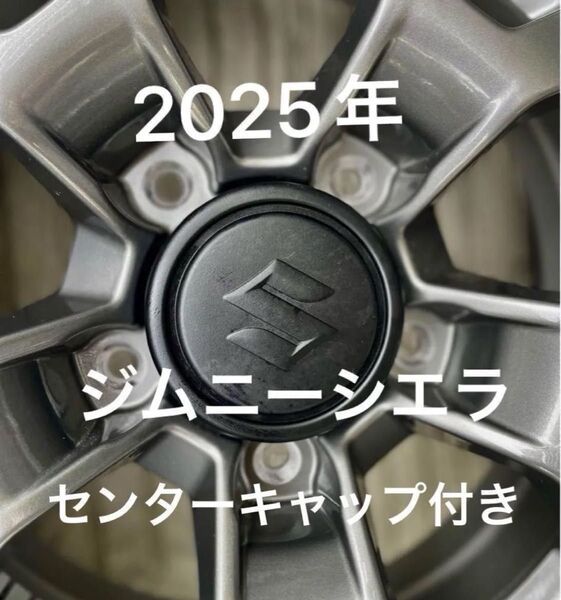 jb74 ジムニーシエラ純正アルミホイールをお探しの方は是非どうぞ!2025年製造 新車外し センターキャップ付き