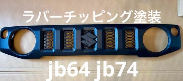 純正ジムニー ノマド ジムニーシエラフロントグリルラバーチッピングプラック塗装 Sエンブレム無し