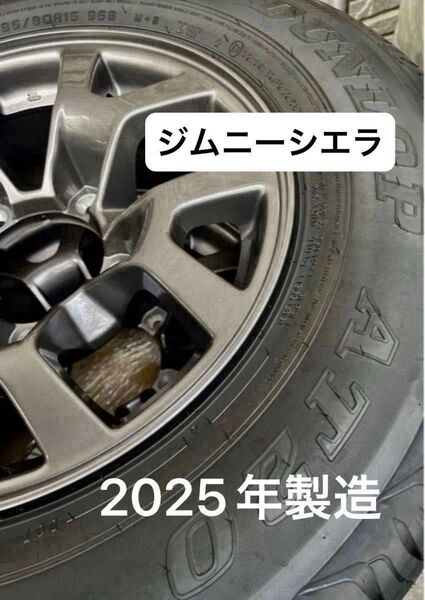jb74 ジムニーシエラ純正アルミホイールをお探しの方は是非どうぞ!2025年製造 新車外し