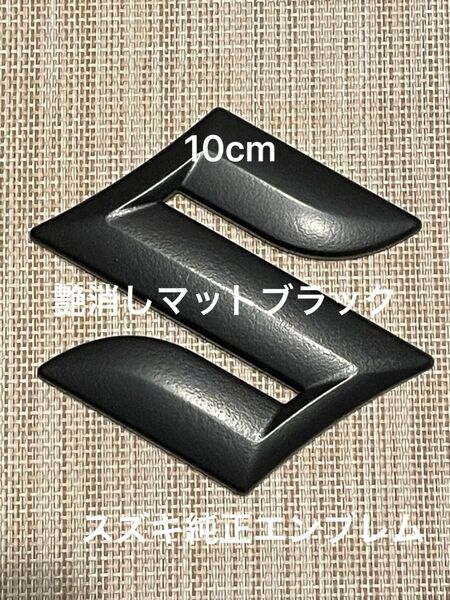 スズキ純正 Sマークエンブレム ラバーブラック艶消し塗装 10cm