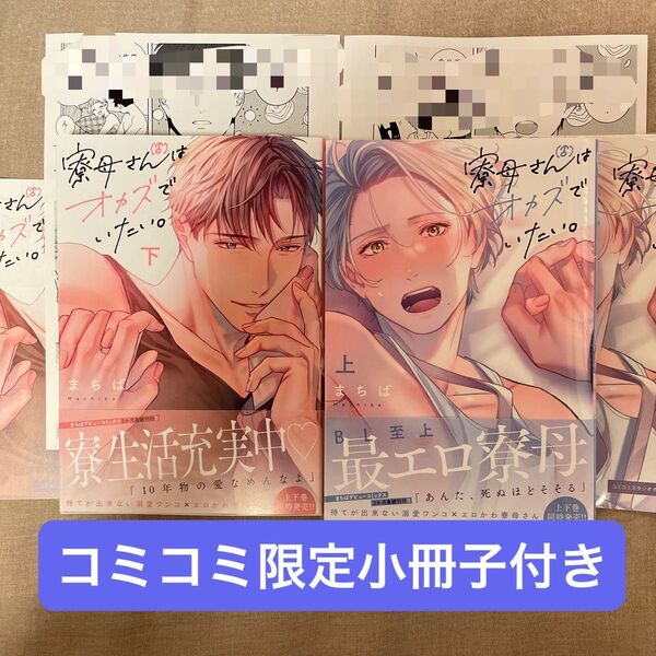 寮母 〈♂〉 さんはオカズでいたい。 上下 まちば