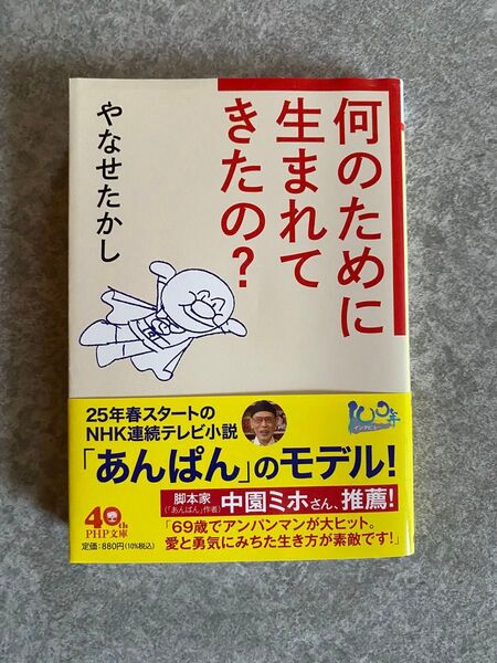 何のために生まれてきたの? (PHP文庫 や55-1) やなせたかし/著