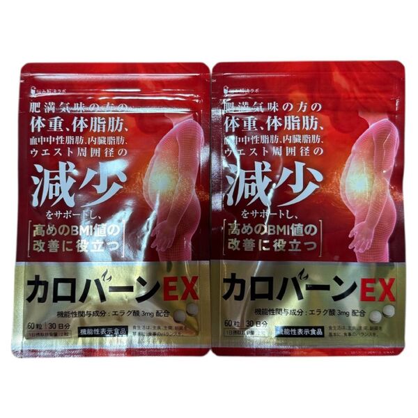 カロバーンEX 肥満気味の方の体重 体脂肪の減少をサポート 60粒 30日分 2袋セット
