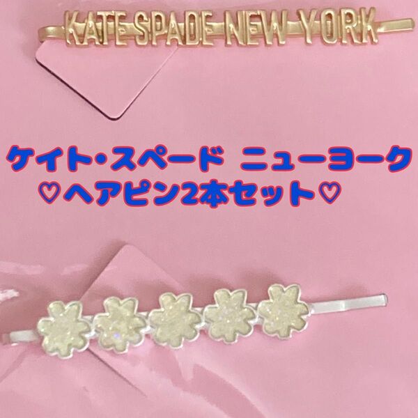 【新品】kate spade ケイトスペード ニューヨーク ヘアアクセサリー ヘアピン 可愛い